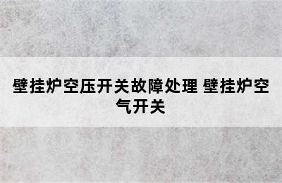 壁挂炉空压开关故障处理 壁挂炉空气开关